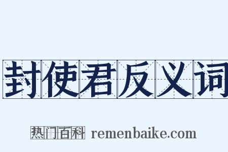 封使君反义词是什么意思的图片